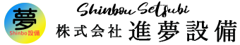 株式会社進夢設備