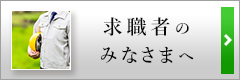 求職者のみなさまへ